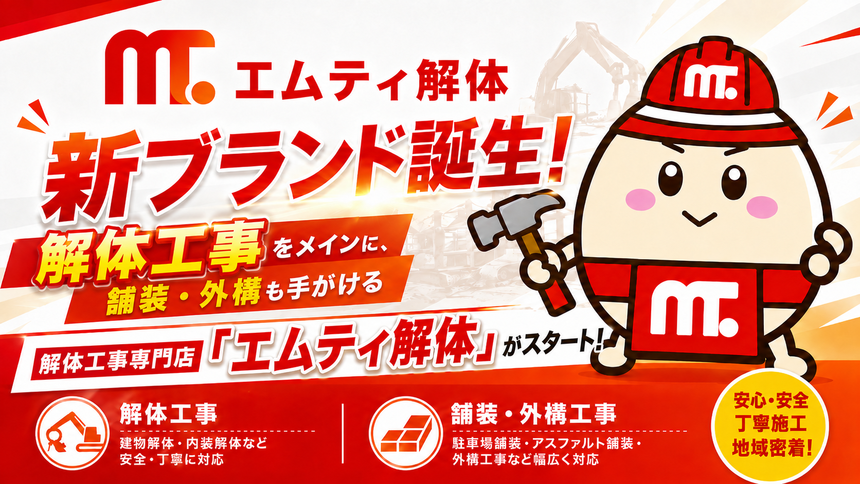 新ブランドエムティ解体