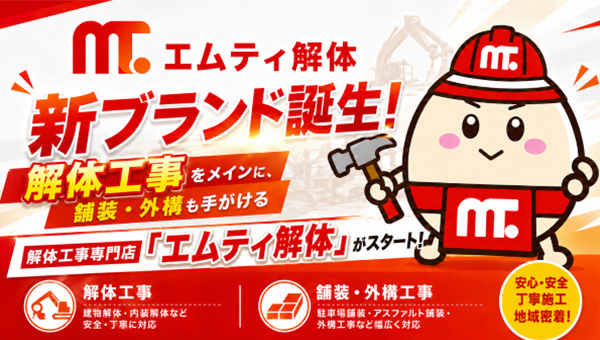 新ブランド エムティ解体