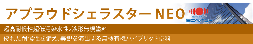 アプラウドシェラスターネオ