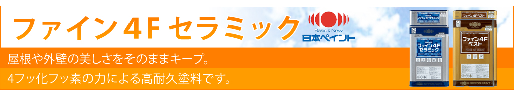 ファイン4Fセラミック