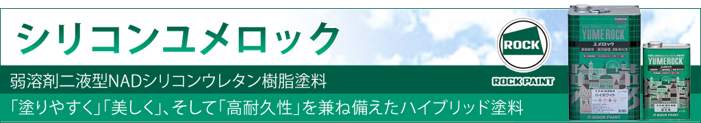 シリコンユメロック