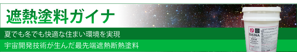 遮熱塗料ガイナ