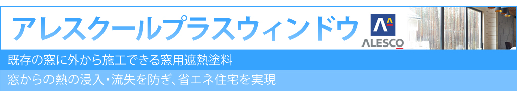 アレスクールプラスウィンドウ