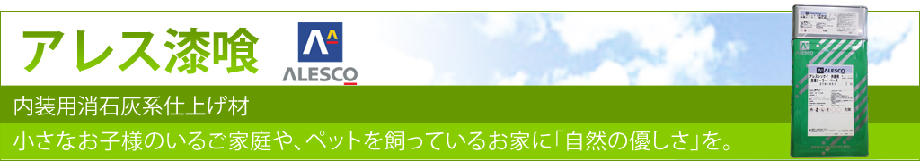アレス漆喰