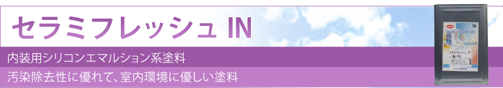 セラミフレッシュイン