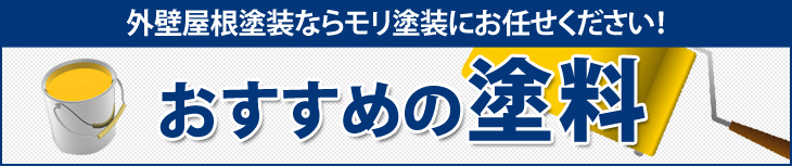 モリ塗装のおすすめの塗料をご紹介します。