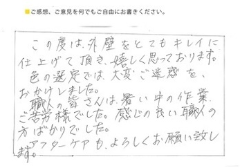 外壁をとてもキレイに仕上げて頂き、嬉しく思っております。