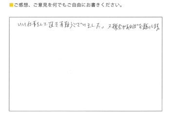 いい仕事をして頂き有難うございました。