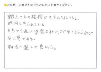 自宅から近いのですぐ来てもらえる安心感がある。本当に選んで良かった。