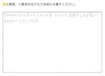 きれいになってホッとしています。