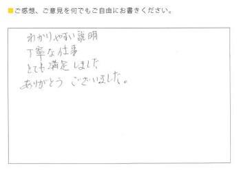 わかりやすい説明、丁寧な仕事、とても満足しました。