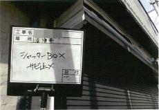 シャッターBOX錆止め01.jpg