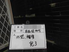 2.外壁　補修完了10.JPG
