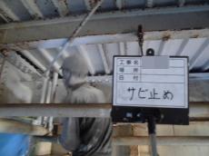 3.錆止め中03.JPG