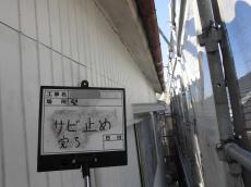 8.サビ止め完了廣瀬様11.JPG
